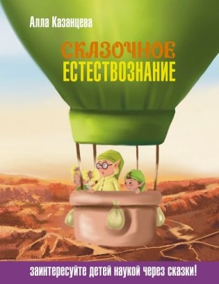 Сказочное естествознание фото книги