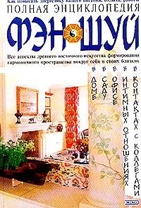 Полная энциклопедия фэн-шуй фото книги