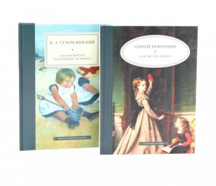 Как читать книги; Как воспитать настоящего человека (комплект из 2-х книг) фото книги