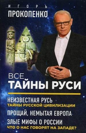 Все тайны Руси. Комплект в 3-х книгах (количество томов: 3) фото книги