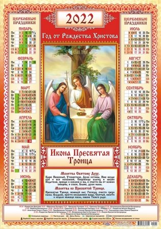 Листовой календарь на 2022 год "Пресвятая Троица" фото книги