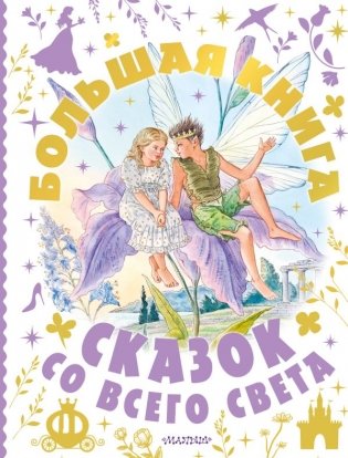 Большая книга сказок со всего света фото книги