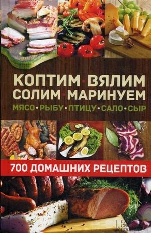 Коптим, вялим, солим, маринуем мясо, рыбу, птицу, сало, сыр. 700 домашних рецептов фото книги