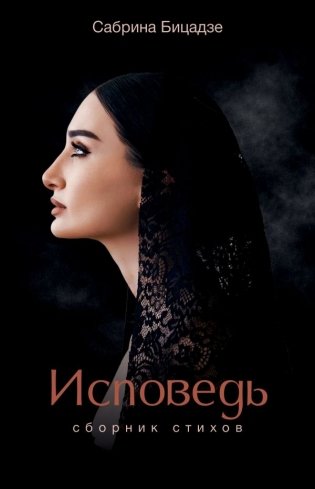 Исповедь. Сборник стихов фото книги