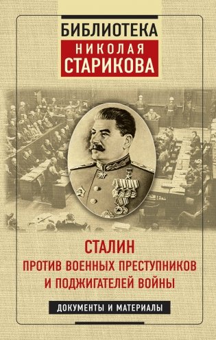 Сталин против военных преступников и поджигателей войны. Документы и материалы фото книги