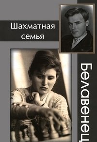 Шахматная семья Белавенец фото книги