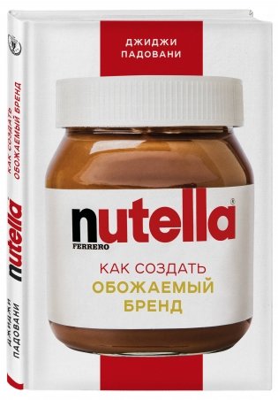 Nutella. Как создать обожаемый бренд фото книги 2