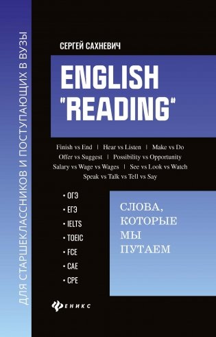 English "Reading". Слова, которые мы путаем: ОГЭ, ЕГЭ, IELTS, TOEIC, FCE, CAE, CPE фото книги