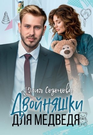 Двойняшки для Медведя фото книги