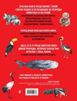 Красная книга мира: млекопитающие, птицы, рептилии, амфибии, рыбы фото книги 7