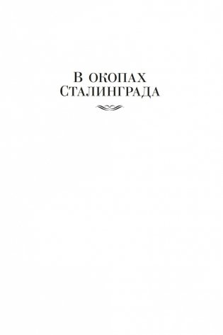 В окопах Сталинграда. Повести, рассказы фото книги 5