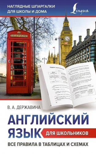 Английский язык для школьников. Все правила в таблицах и схемах фото книги