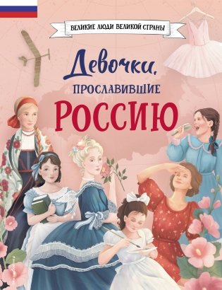 Девочки, прославившие Россию фото книги