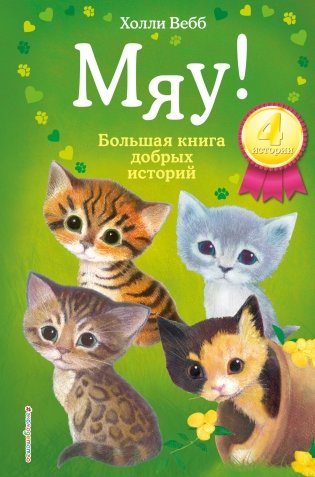 Мяу! Большая книга добрых историй фото книги