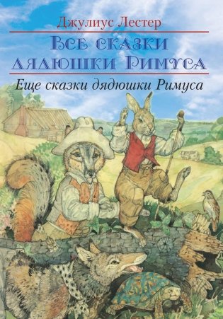 Еще сказки дядюшки Римуса фото книги