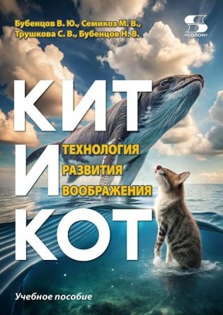 Кит и Кот. Технология развития воображения фото книги