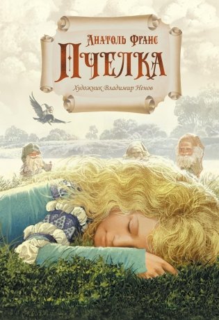 Пчелка (илл. В. Ненова) фото книги