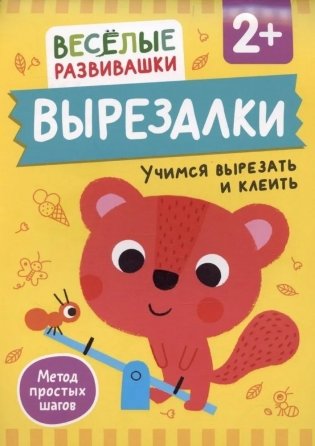 Вырезалки. Учимся вырезать и клеить фото книги