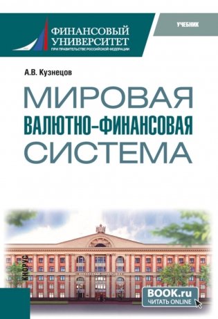 Мировая валютно-финансовая система: учебник фото книги