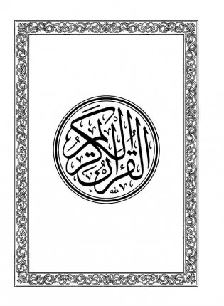 Коран. Комплект: книга и каллиграфия на дереве фото книги 10