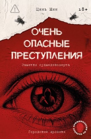 Очень опасные преступления. Заметки судмедэксперта: городские хроники фото книги