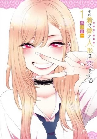 My Dress-Up Darling 1 фото книги