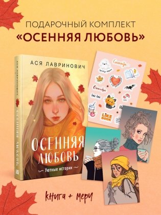 Подарочный комплект: Осенняя любовь. Подарочное издание уютных историй от Аси Лавринович + 3 открытки с осенними девочками + стикерпак фото книги