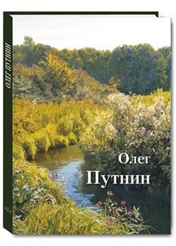 Олег Путнин фото книги