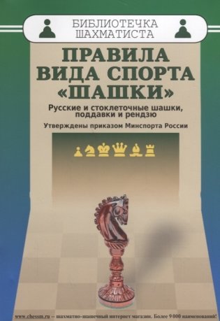 Правила вида спорта "Шашки". Русские и стоклеточные шашки, поддавки и рендзю фото книги