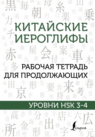 Китайские иероглифы. Рабочая тетрадь для продолжающих. Уровни HSK 3-4 фото книги