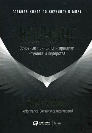 Коучинг. Основные принципы и практики коучинга и лидерства фото книги