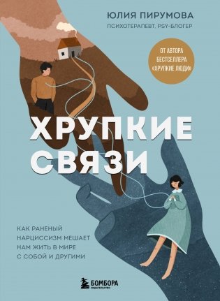 Хрупкие связи. Как раненый нарциссизм мешает нам жить в мире с собой и другими фото книги