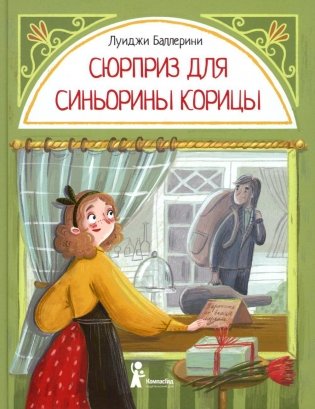 Сюрприз для Синьорины Корицы. 2-е изд., стер фото книги