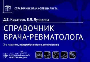 Справочник врача-ревматолога. 2-е изд., перераб. и доп фото книги