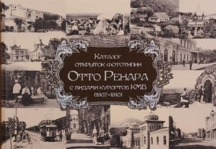 Каталог открыток фототипии Отто Ренара с видами курортов КМВ (1907-1910) фото книги