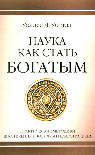 Наука как стать богатым. Практические методики достижения изобилия и благополучия фото книги