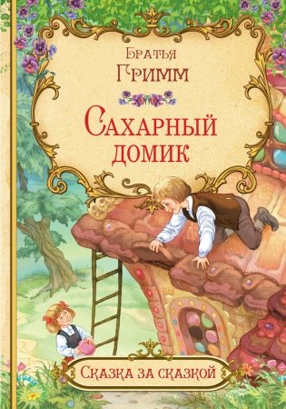 Сахарный домик фото книги