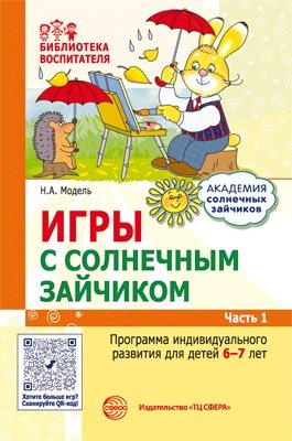 Игры с солнечным зайчиком. Программа индивидуального развития для детей 6—7 лет. Часть 1 фото книги