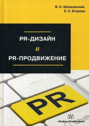 PR-дизайн и PR-продвижение. Учебное пособие фото книги