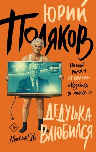 Дедушка влюбился фото книги