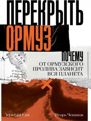Перекрыть Ормуз. Почему от Ормузского пролива зависит вся планета фото книги