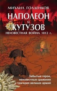 Наполеон и Кутузов: неизвестная война 1812 года фото книги