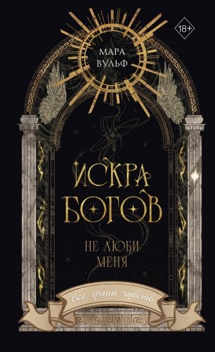 Искра богов. Не люби меня (#1) (новое оформление) фото книги