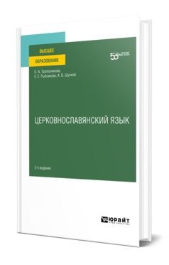 Церковнославянский язык. Учебное пособие для вузов фото книги