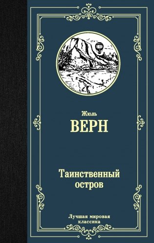 Таинственный остров фото книги