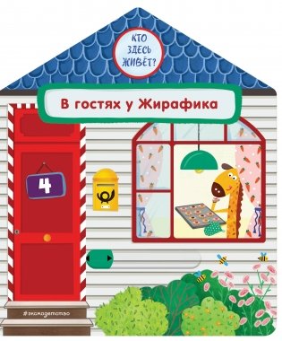 В гостях у Жирафика фото книги