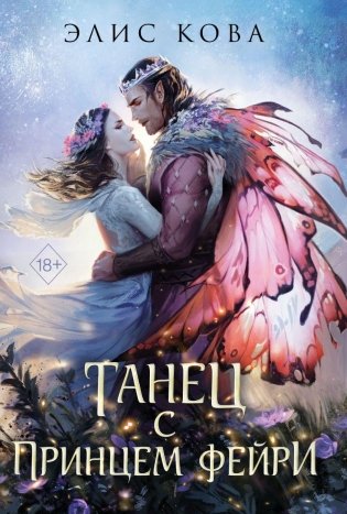 Узы магии. Танец с принцем фейри (#2) фото книги
