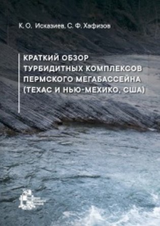 Краткий обзор турбидитных комплексов Пермского мегабассейна фото книги