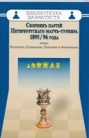 Сборник партий Петербургского матч-турнира 1985-96 года фото книги