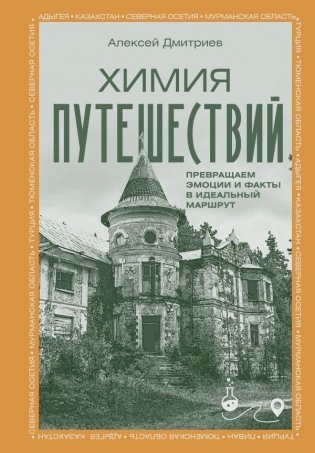 Химия путешествий. Превращаем эмоции и факты в идеальный маршрут фото книги
